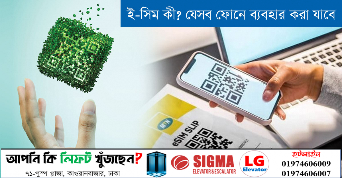 ই-সিম কী? যেসব ফোনে ব্যবহার করা যাবে