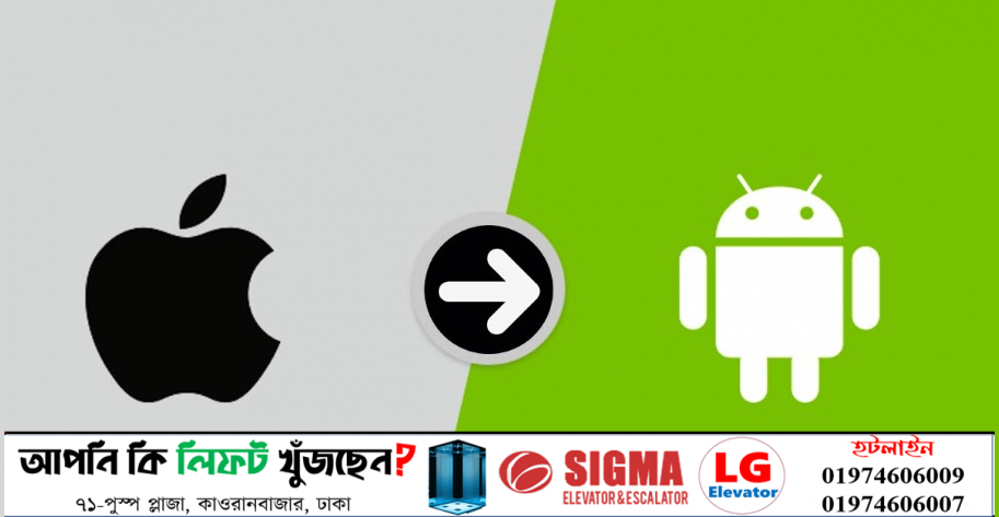 আইওএস থেকে অ্যানড্রয়েড ফোনে তথ্য চলে আসবে নিমিষেই