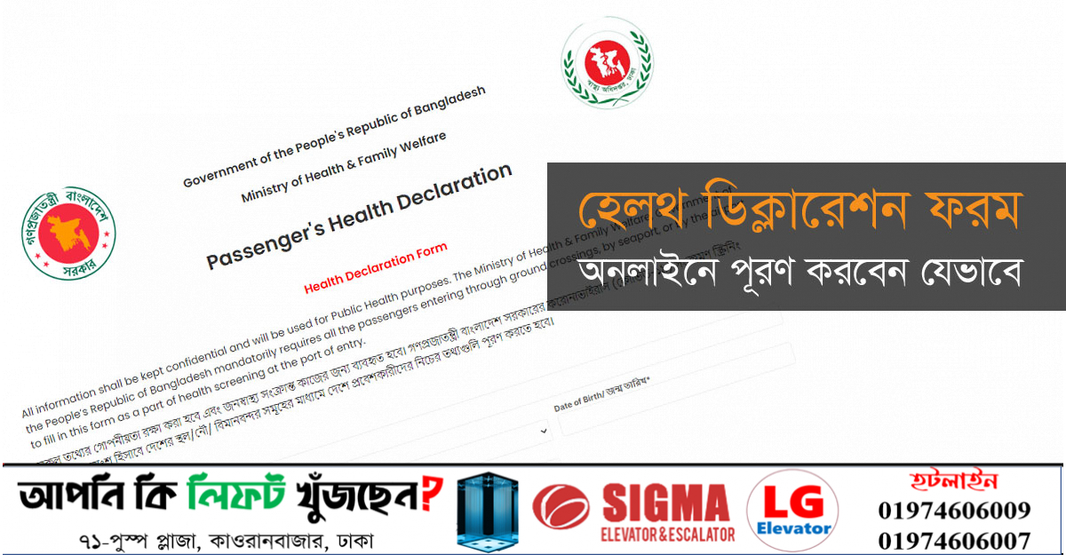 হেলথ ডিক্লারেশন ফরম অনলাইনে পূরণ করবেন যেভাবে