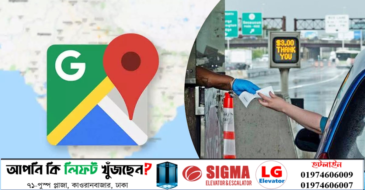 কোন রাস্তায় টোল কত? জানাবে গুগল ম্যাপ