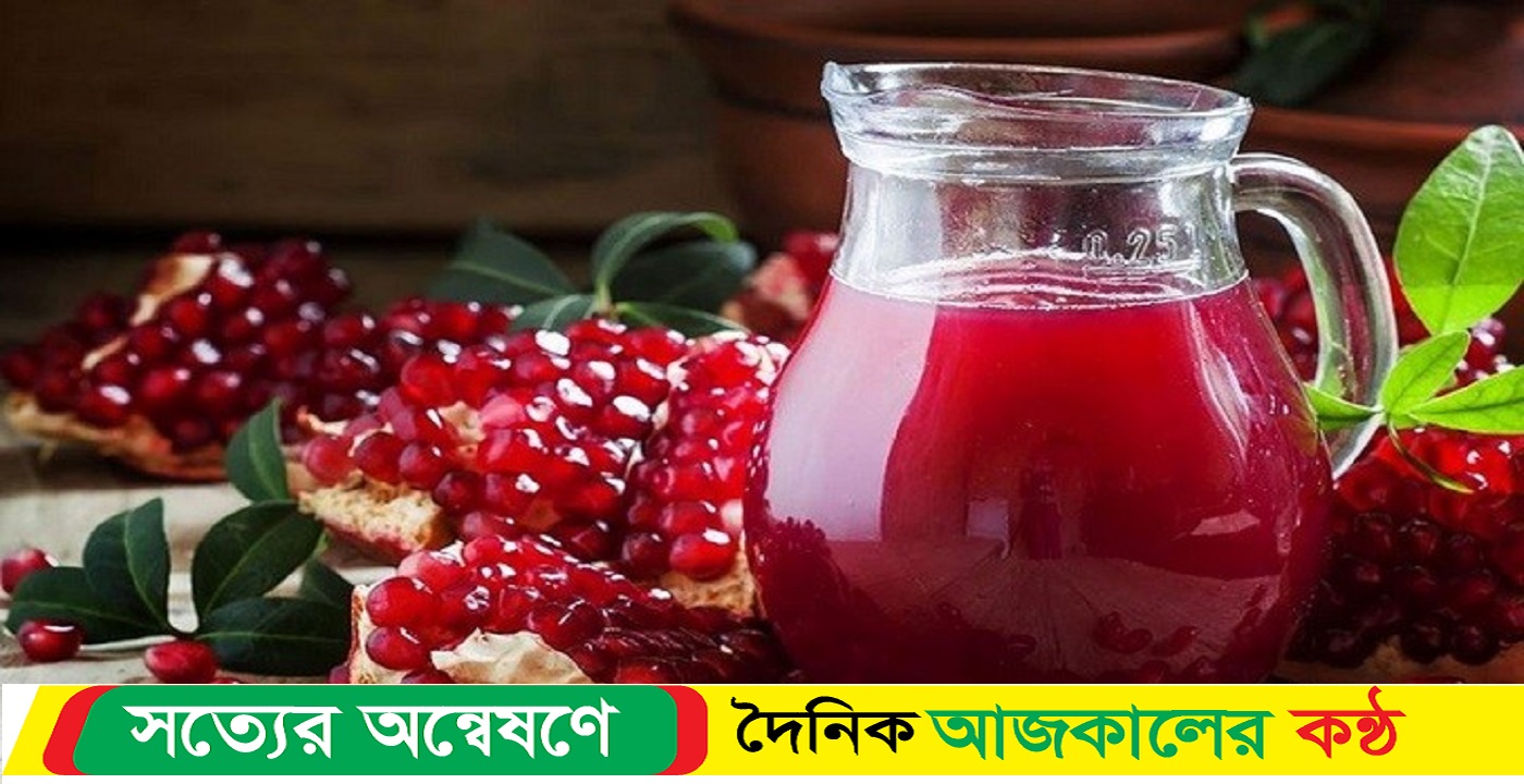 উচ্চরক্তচাপ কমাতে বেদানার রস