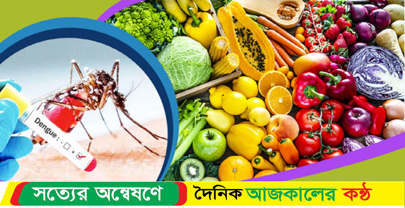 ডেঙ্গু হলে যেসব খাবার খাবেন