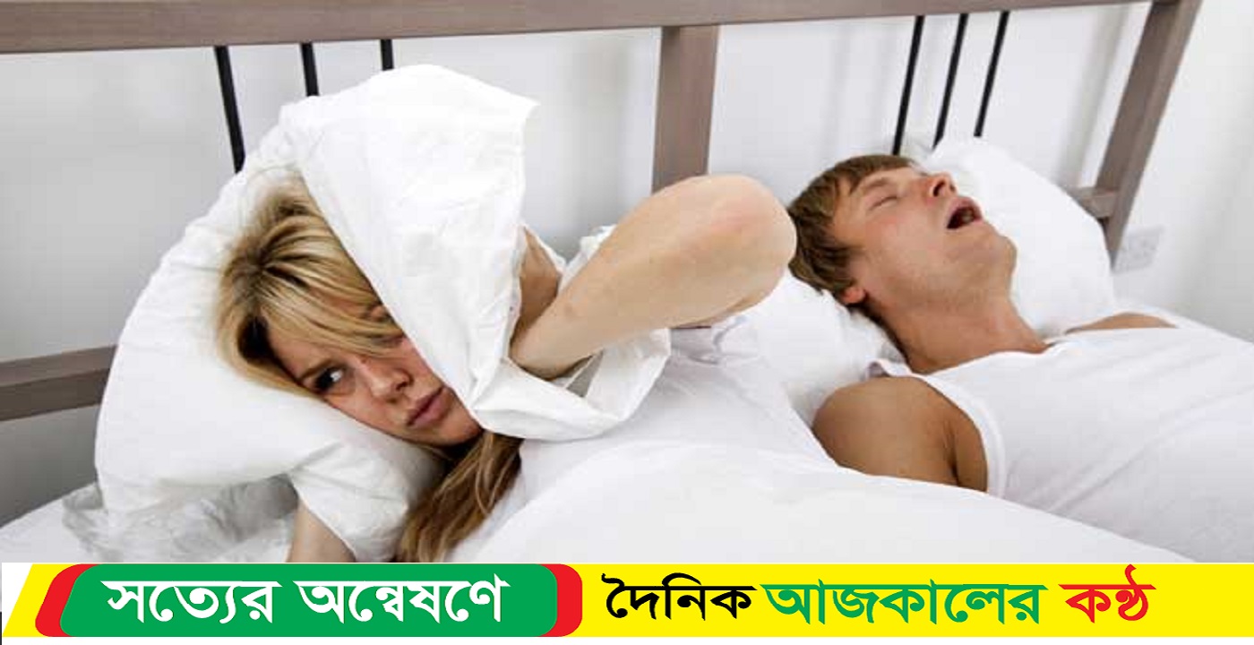 সঙ্গী জোরে নাক ডাকছে, মুক্তি মিলবে যেভাবে