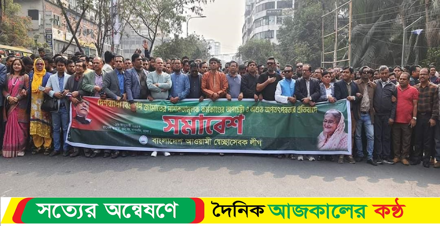 বিএনপি জামাত এর নৈরাজ্য ও অশুভ অপতৎপরতার বিরুদ্ধে স্বেচ্ছাসেবক লীগের বিক্ষোভ সমাবেশ
