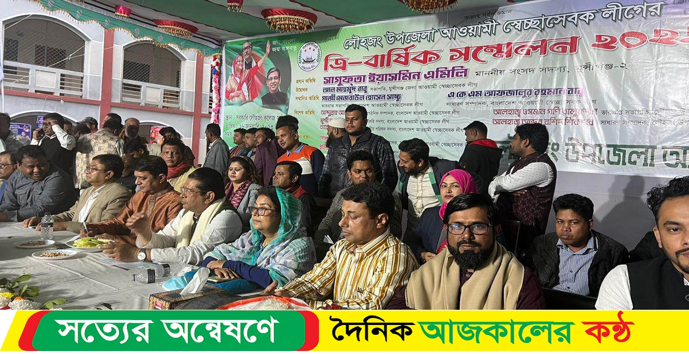 মুন্সিগঞ্জ জেলার লৌহজং উপজেলা স্বেচ্ছাসেবক লীগের ত্রি-বার্ষিক সম্মেলন অনুষ্ঠিত
