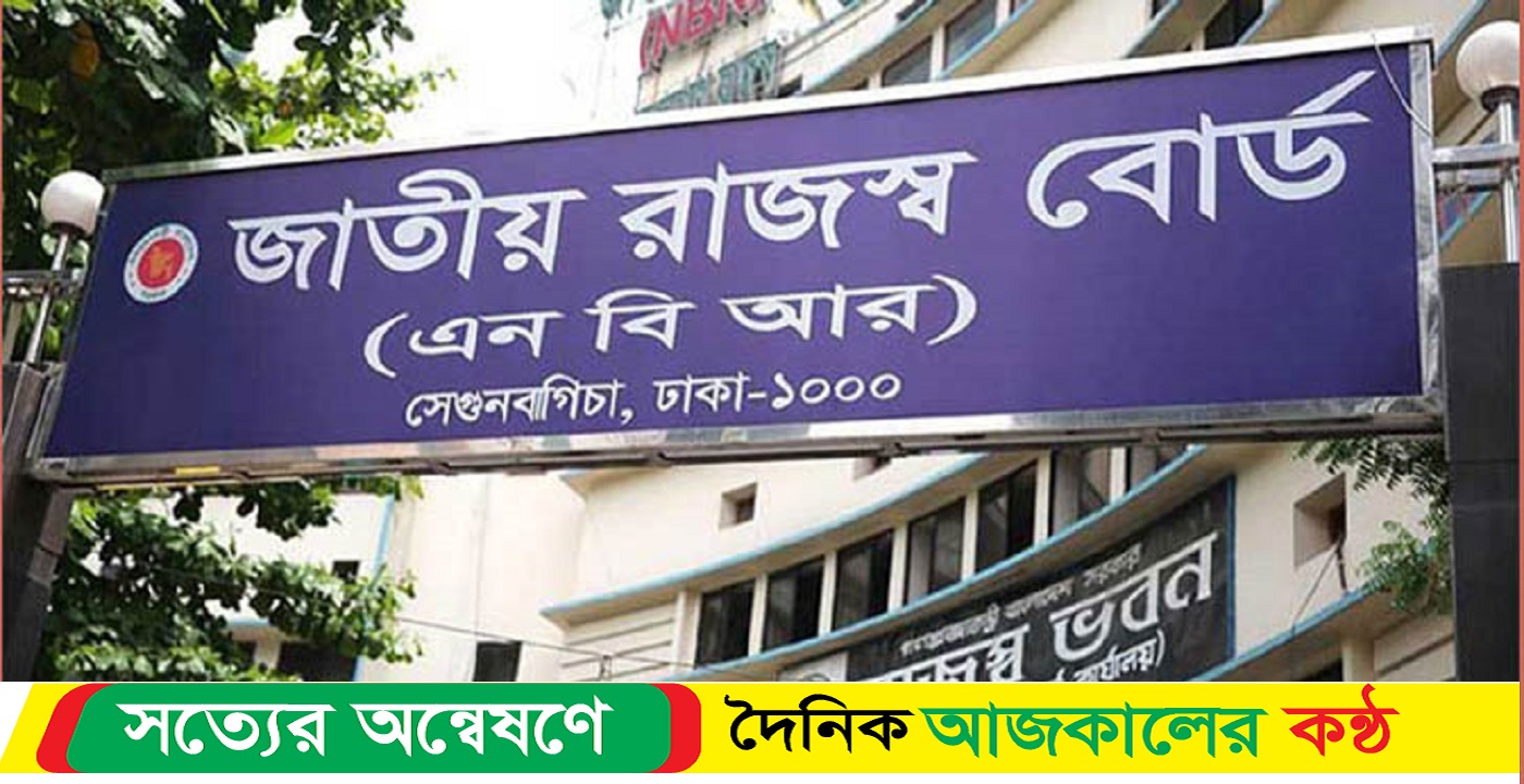 ফেব্রুয়ারিতে এনবিআর’র রাজস্ব সম্মেলন