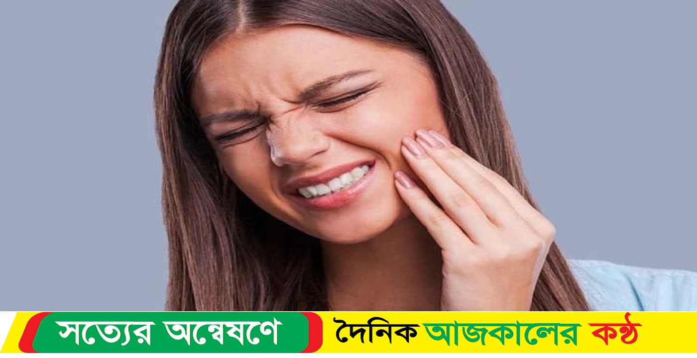 দাঁতের ব্যথা দূর হবে ঘরোয়া উপায়ে