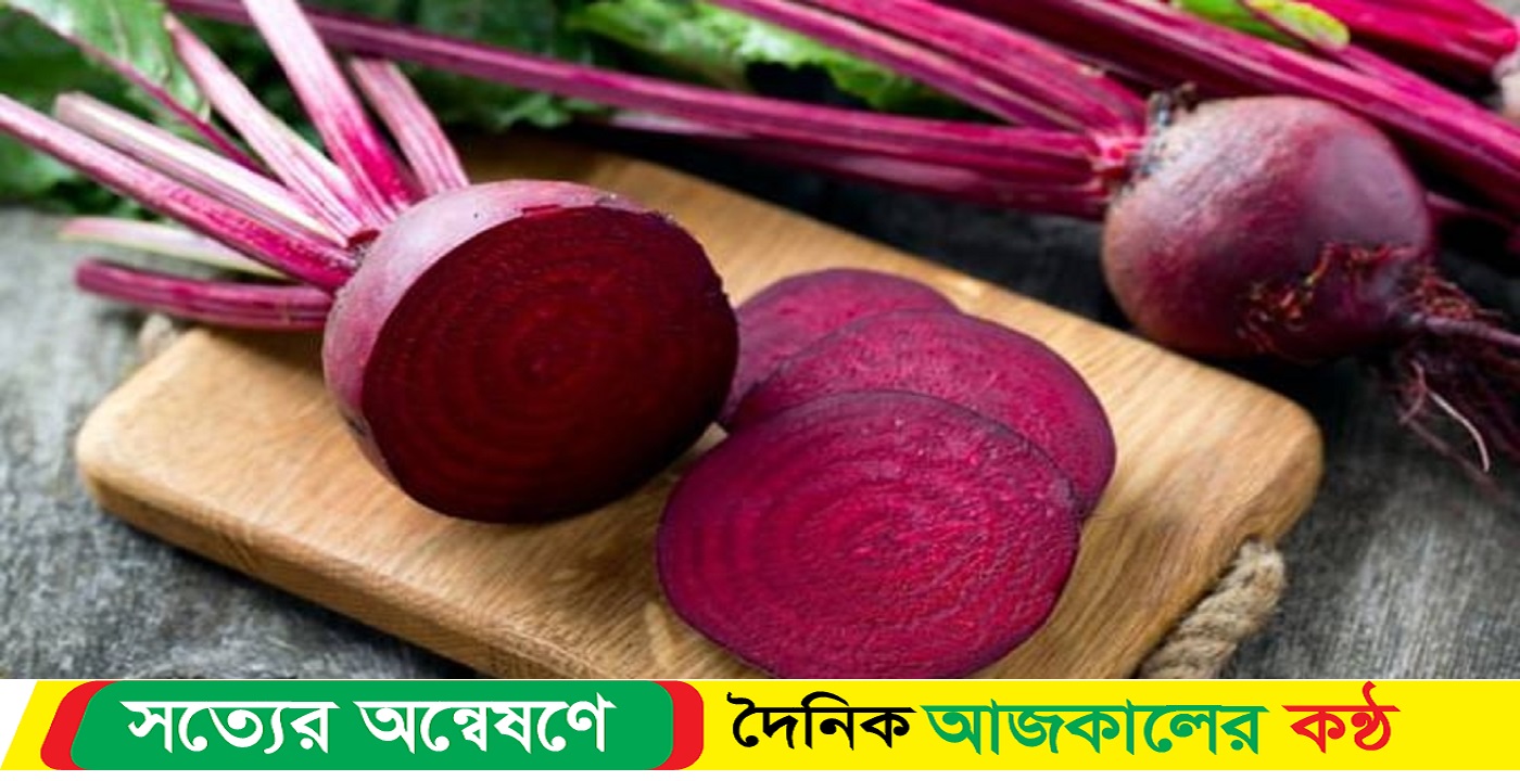 যে কারণে খাবেন বিটরুট