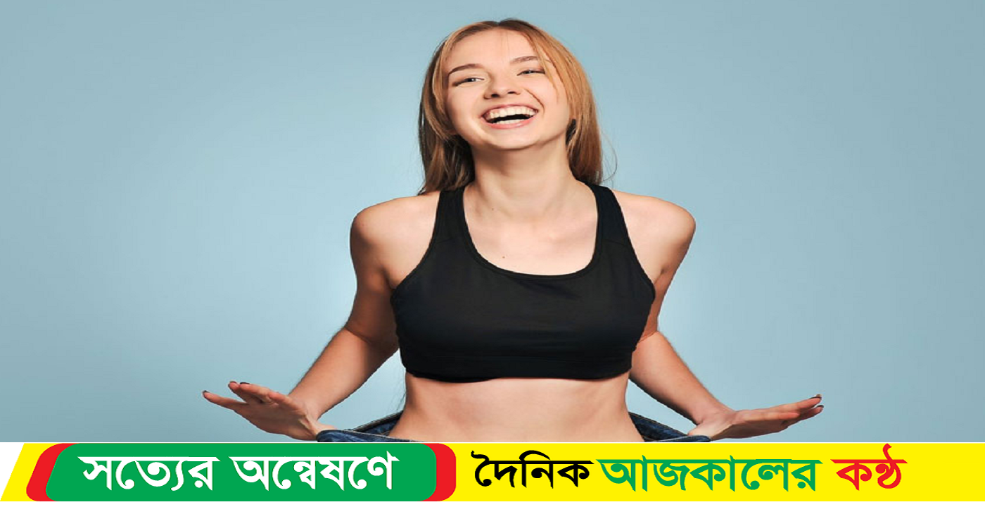 খাওয়া বন্ধ না করে মাসে ৫ কেজি ওজন কমানোর উপায়