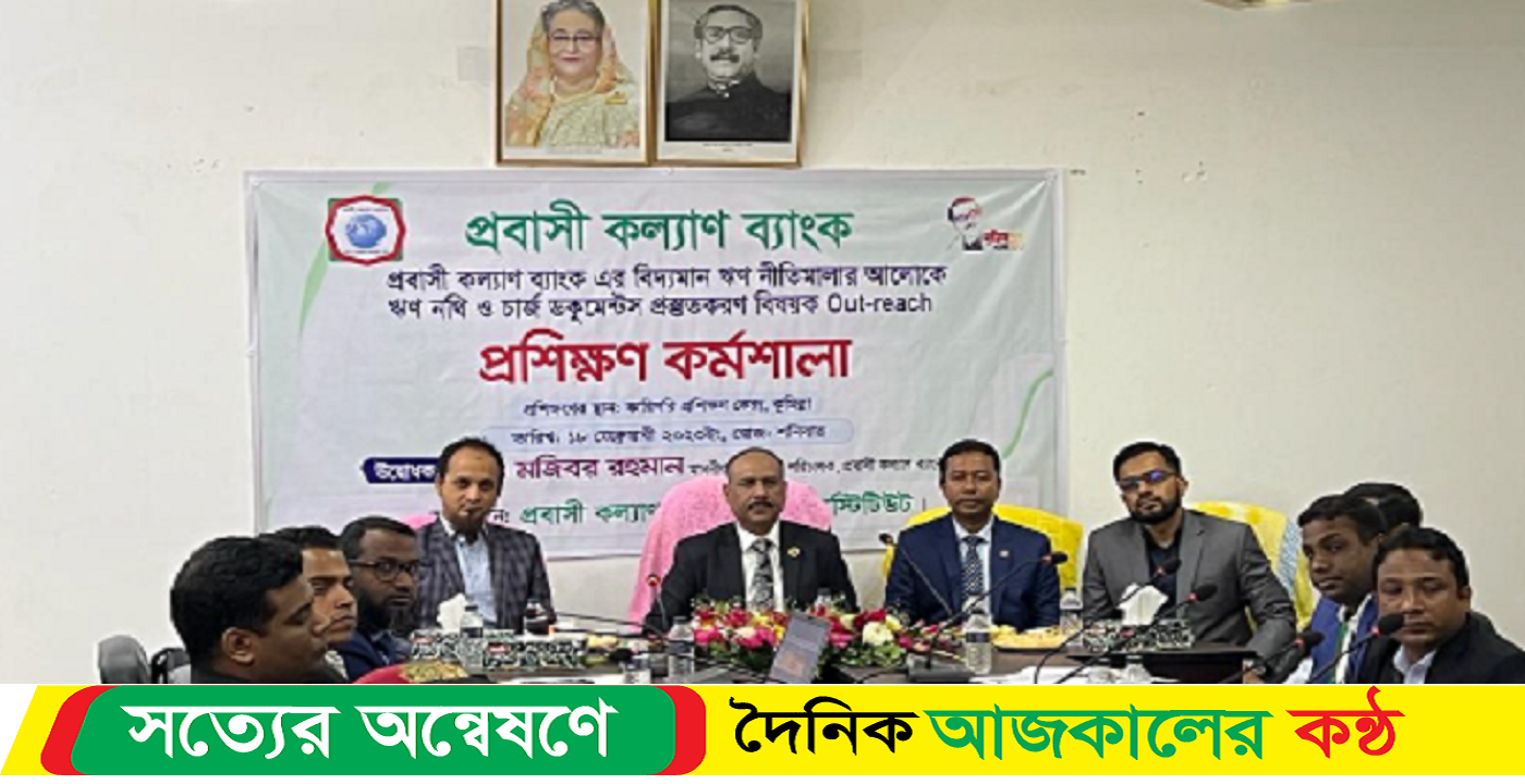 প্রবাসী কল্যাণ ব্যাংকের ডকুমেন্ট প্রস্তুতকরণ বিষয়ক আউটরিচ প্রশিক্ষণ