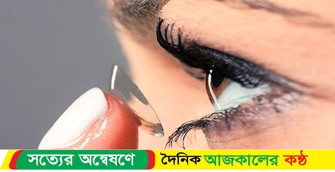 চোখে লেন্স পরার নিয়ম