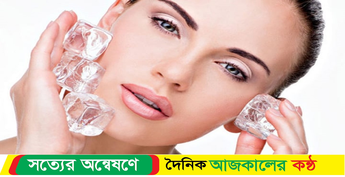 গরমে মুখে বরফ লাগানোর উপকার