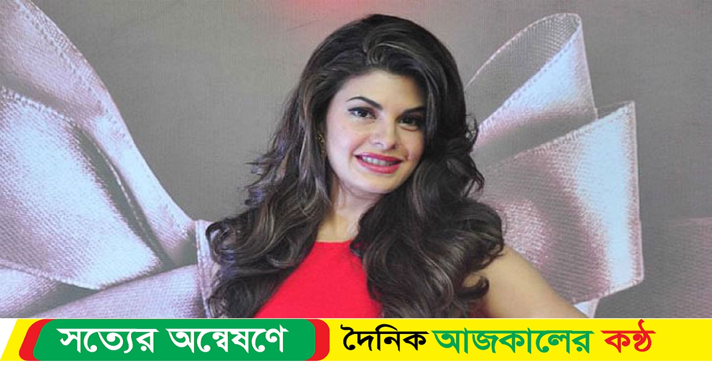 ২০০ কোটি রুপি অর্থ পাচার মামলায় আবারও আদালতে জ্যাকুলিন