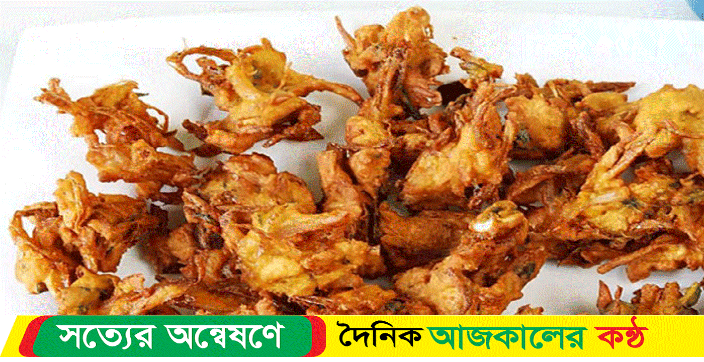 ঝটপট বানিয়ে ফেলুন মজাদার পেঁয়াজ পাকোড়া