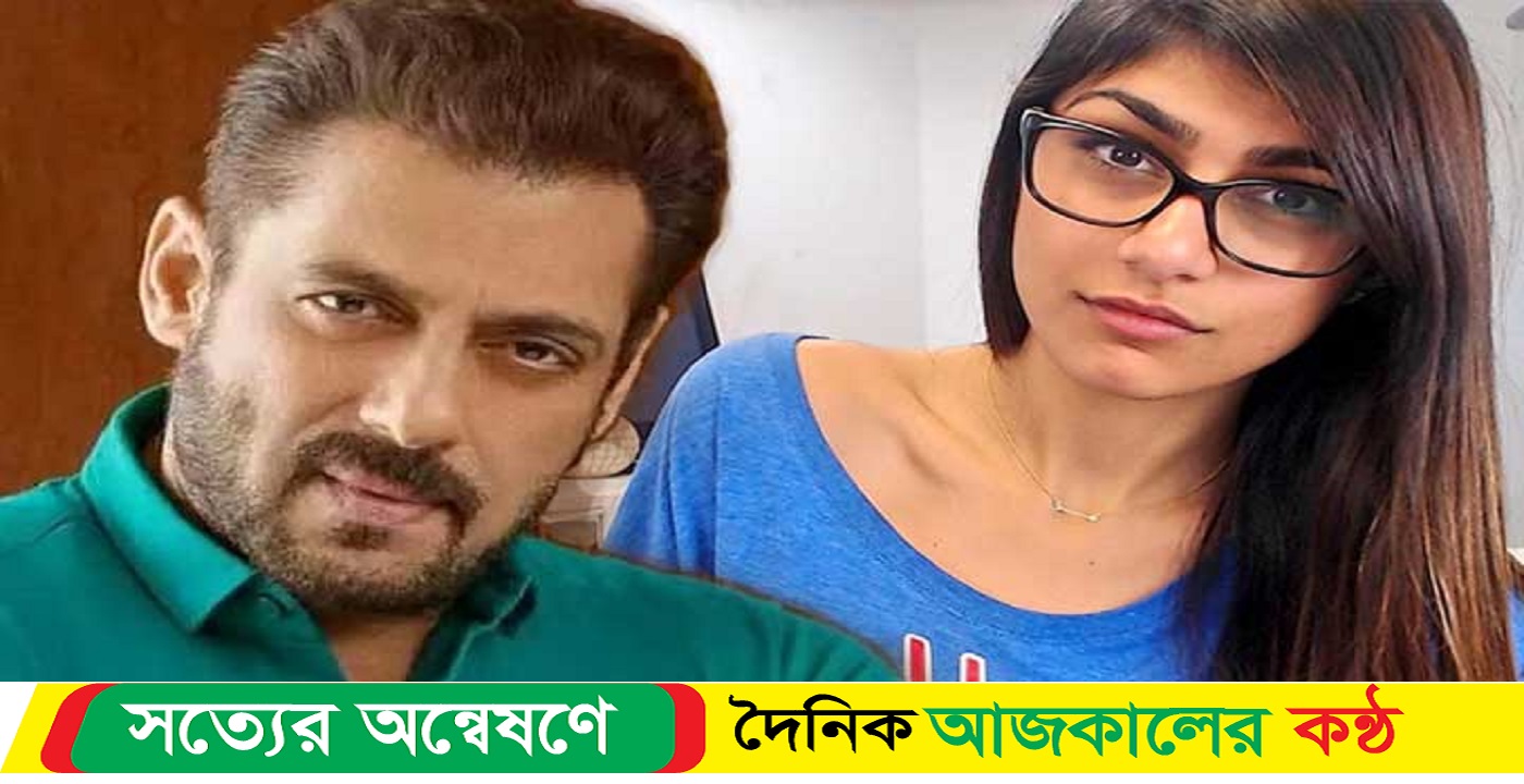 সালমান খানের সঙ্গে পর্দায় থাকছেন মিয়া খলিফা!