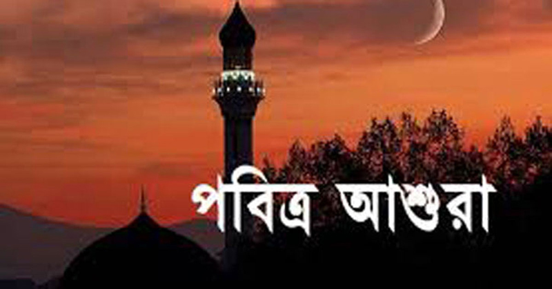 পবিত্র আশুরা ২৯ জুলাই