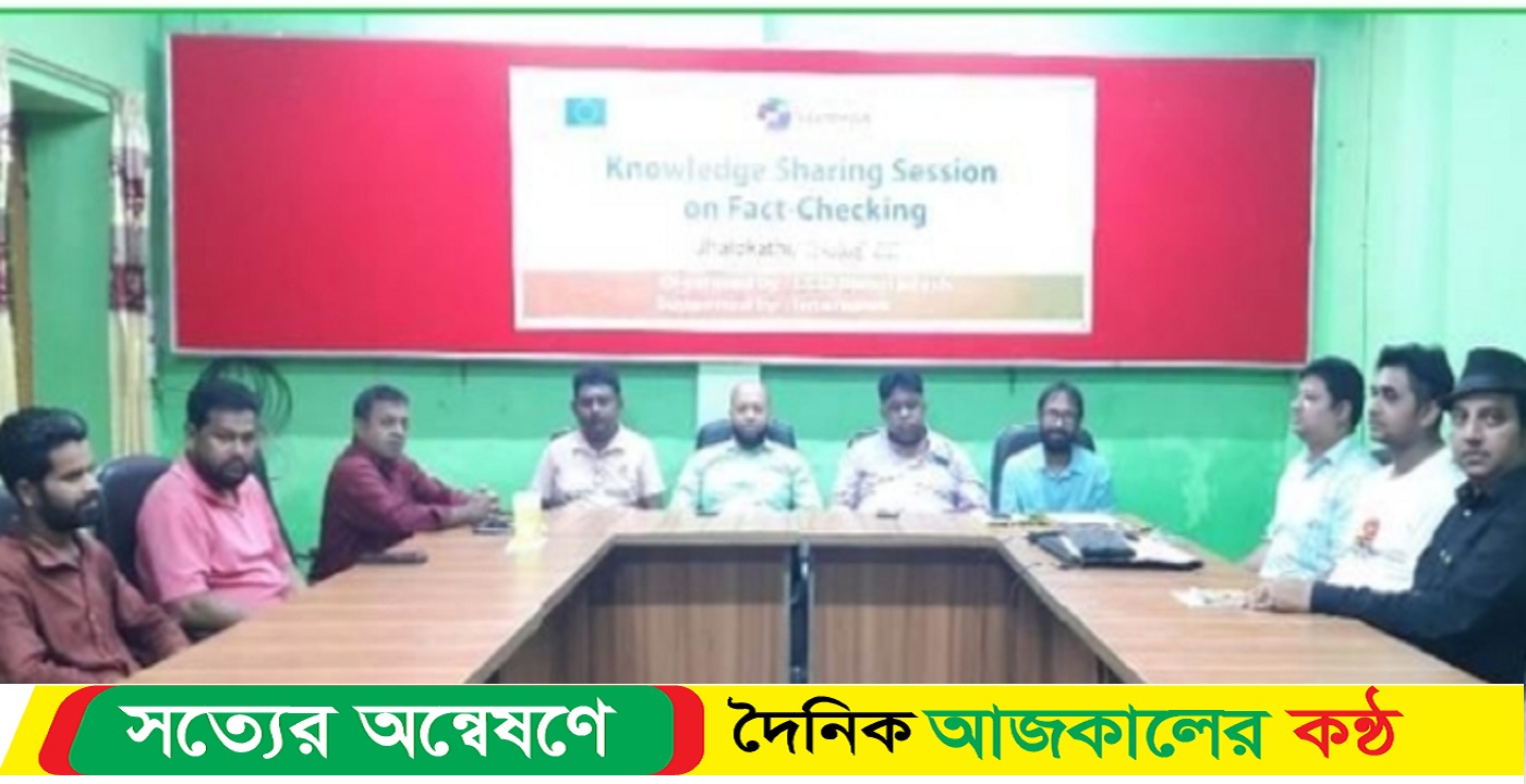 ঝালকাঠিতে ফ্যাক্ট চেকিং বিষয়ে অভিজ্ঞতা বিনিময় কর্মশালা অনুষ্ঠিত