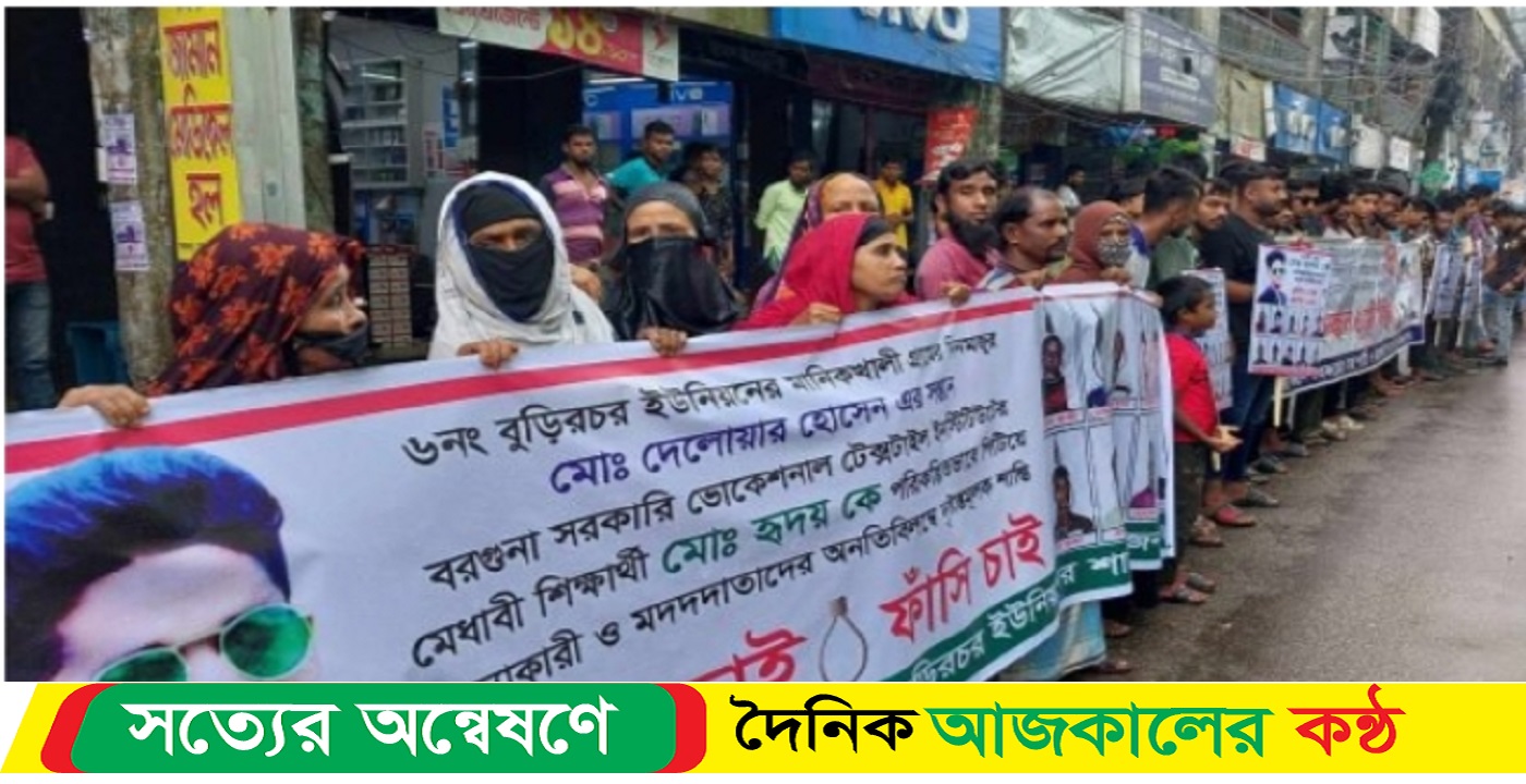 বরগুনায় সন্তান হত্যার ন্যায় বিচারের দাবিতে রাজপথে মায়ের মানববন্ধন