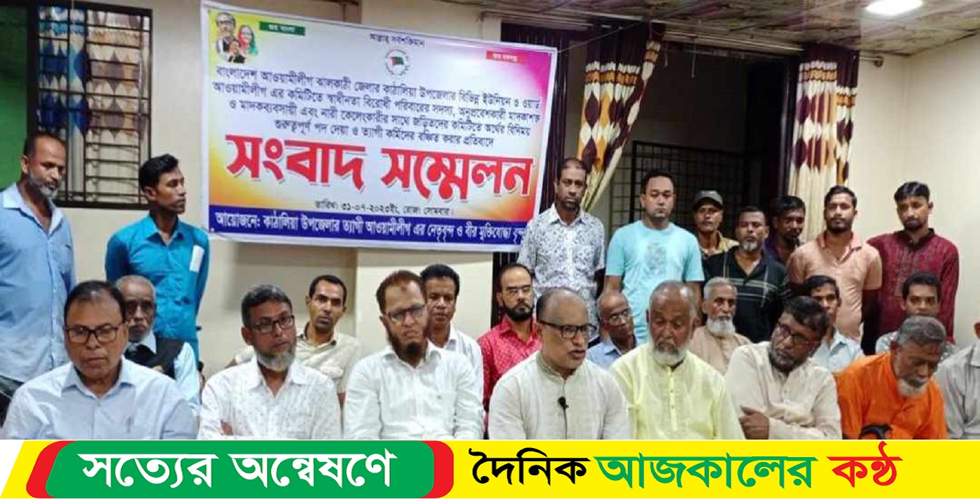 ঝালকাঠির কাঠালিয়ায় ত্যাগী নেতাদের সংবাদ সম্মেলন
