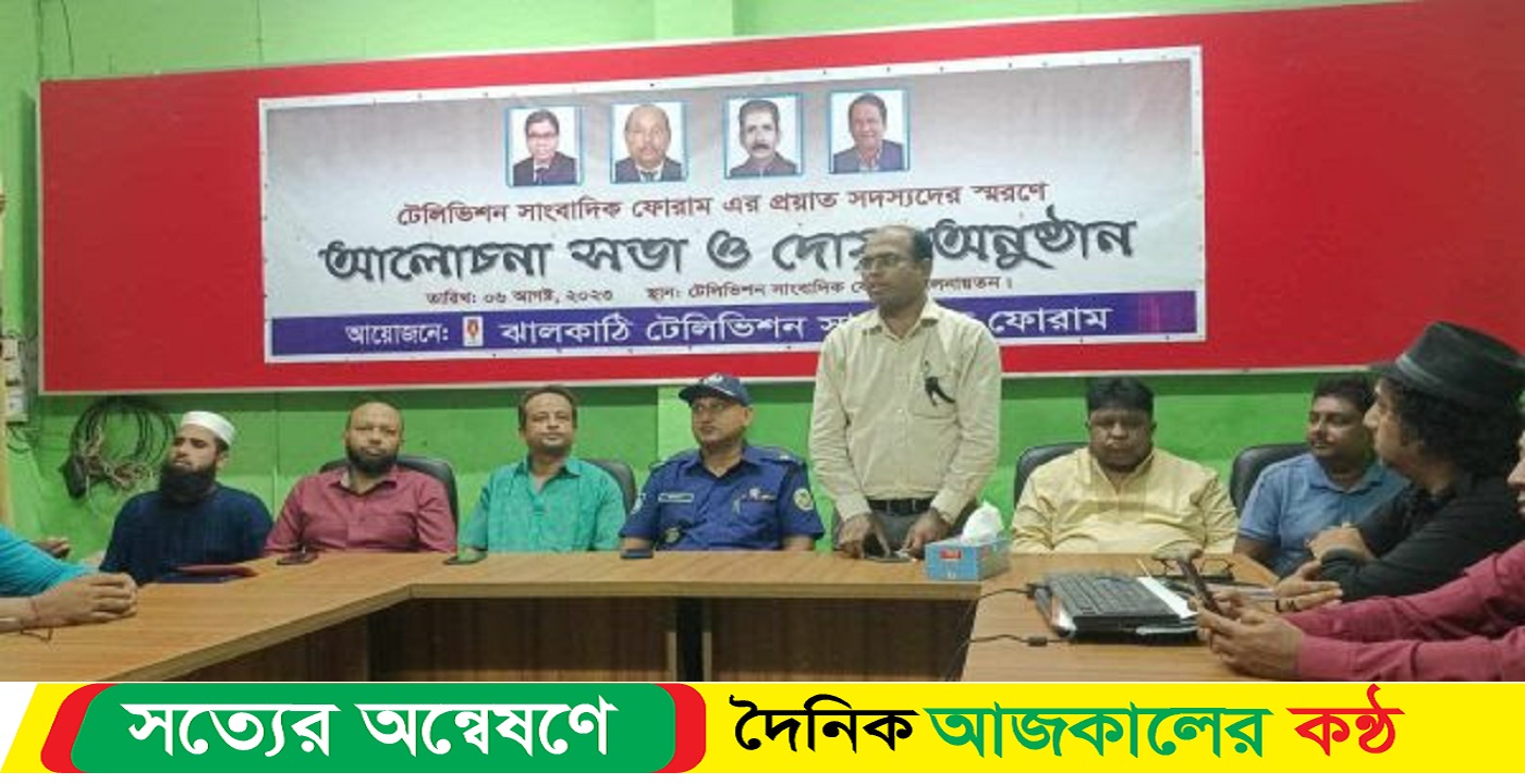 ঝালকাঠিতে টেলিভিশন সাংবাদিক ফোরামের প্রয়াত সদস্যদের স্মরনে আলোচনা সভা ও দোয়া অনুষ্ঠিত