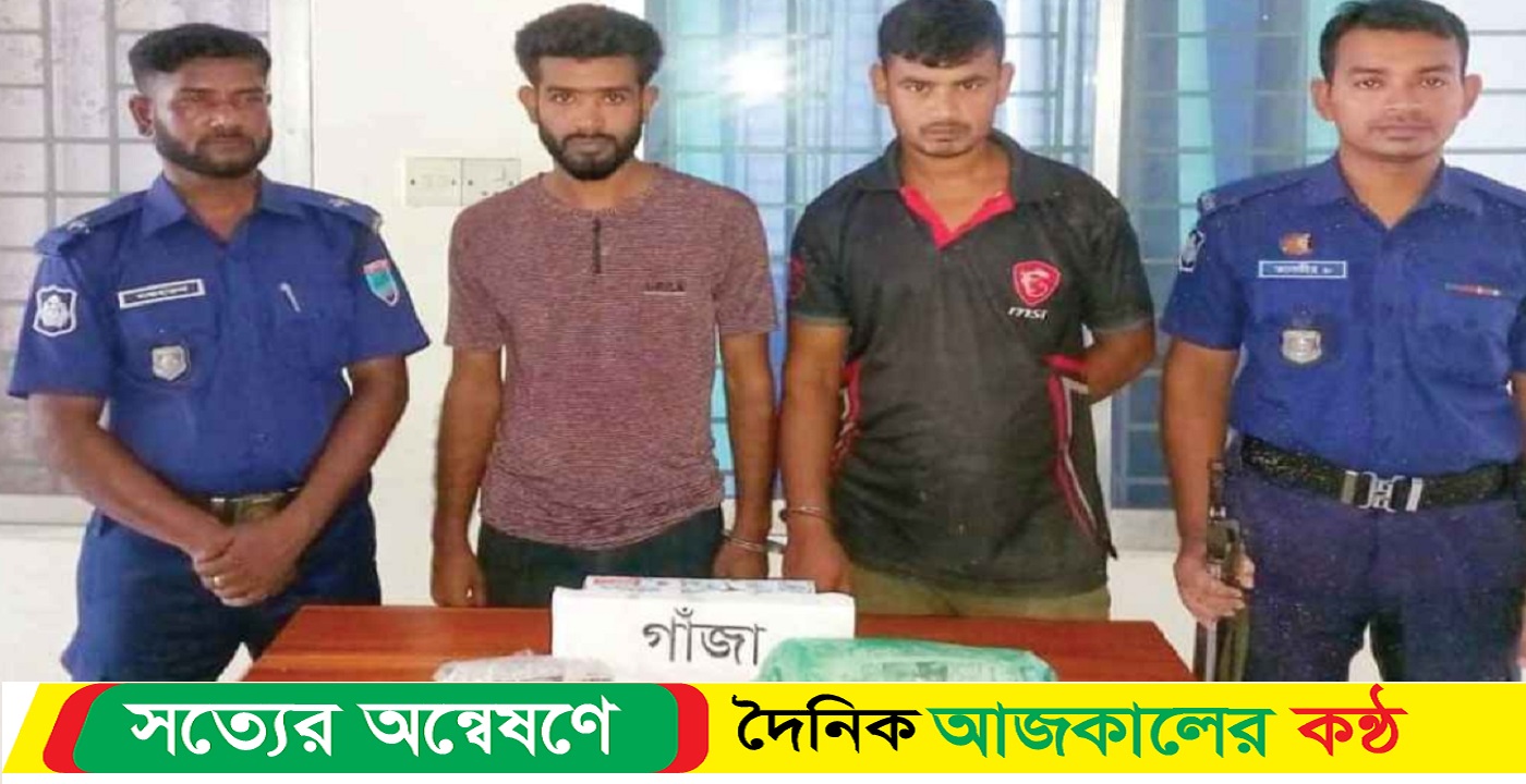 গাঁজাসহ দুই মাদককারবারি আটক