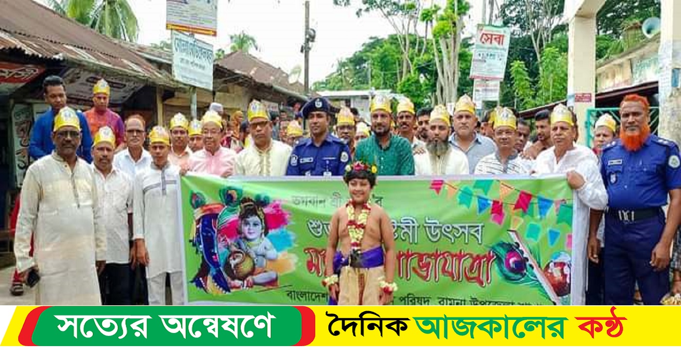 বামনায় শ্রীকৃষ্ণজয়ন্তী ৫২৪৯ উপলক্ষে মঙ্গল শোভাযাত্রা
