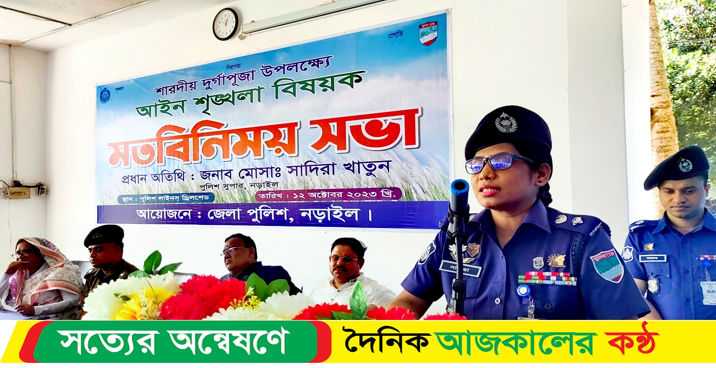 আইন শৃঙ্খলা রক্ষা ও সকলের জানমালের নিরাপত্তা নিশ্চিতে নড়াইল পুলিশ জনগণের পাশে থাকবে পুলিশ সুপার মোসাঃ সাদিরা খাতুন