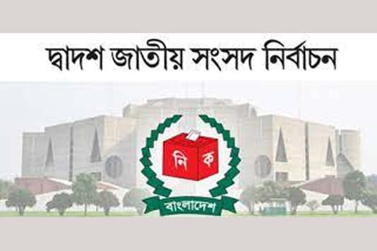 দ্বাদশ সংসদ নির্বাচন: দেখে নিন কোন আসনে কে বিজয়ী!