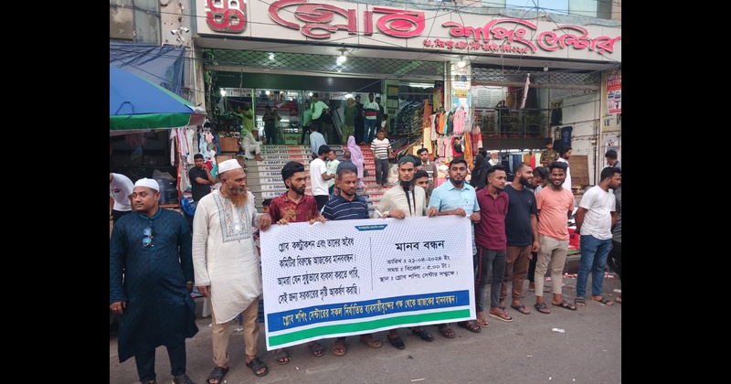 গ্লোব শপিং সেন্টারের ব্যবসায়ীদের মানববন্ধন