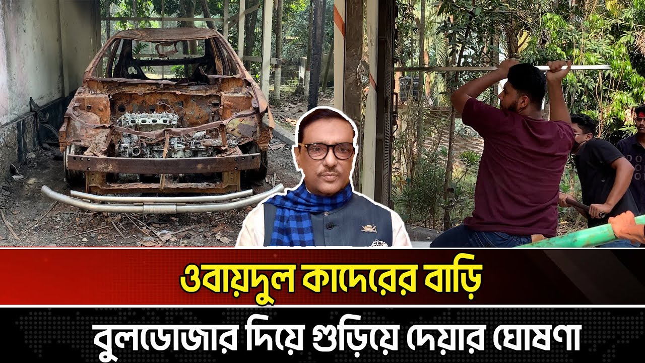 ‘কাউয়া কাউয়া’ স্লোগান দিয়ে ওবায়দুল কাদেরের বাড়ি ভাঙচুর