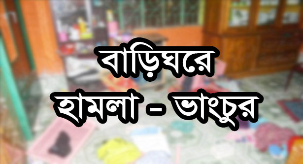 ডেমরায় বাড়িতে হামলায় আহত ১