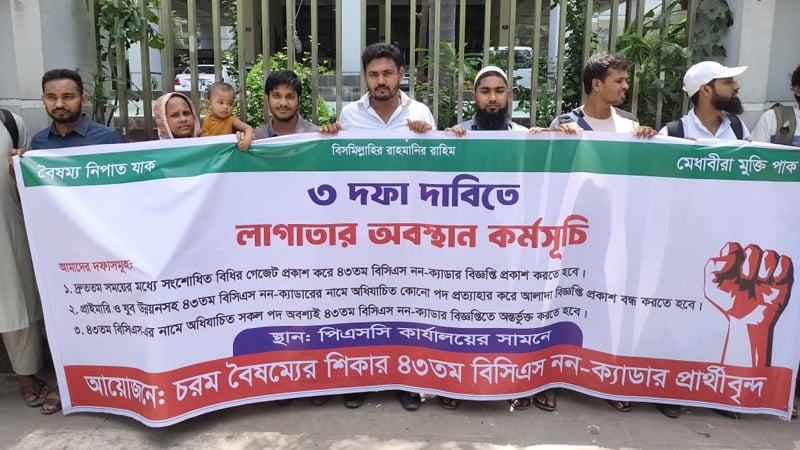 ৪৩তম বিসিএস নন-ক্যাডার নিয়োগের দাবিতে পিএসসির সামনে অবস্থান