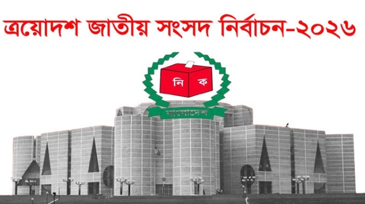 ত্রয়োদশ জাতীয় সংসদ নির্বাচন: রোডম্যাপ আজ প্রকাশিত হচ্ছে