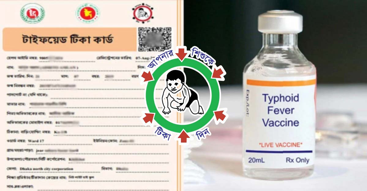 টাইফয়েড টিকাদান শুরু হবে ১২ অক্টোবর