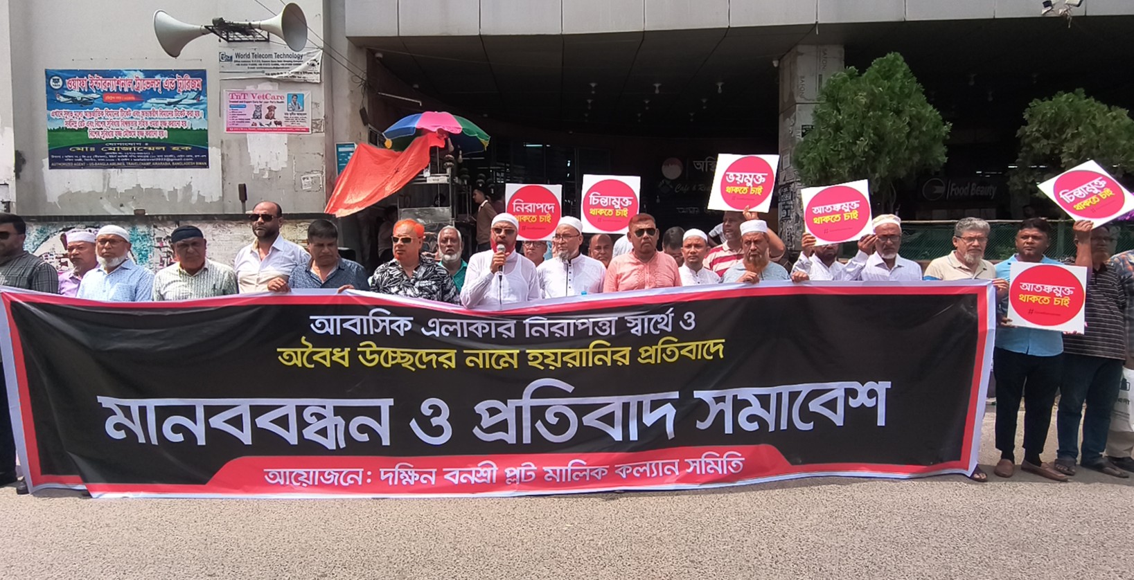 <h5>মানববন্ধন ও প্রতিবাদ</h5> <h3>দক্ষিণ বনশ্রীতে প্লট মালিকদের মানববন্ধন ও প্রতিবাদ</h3>