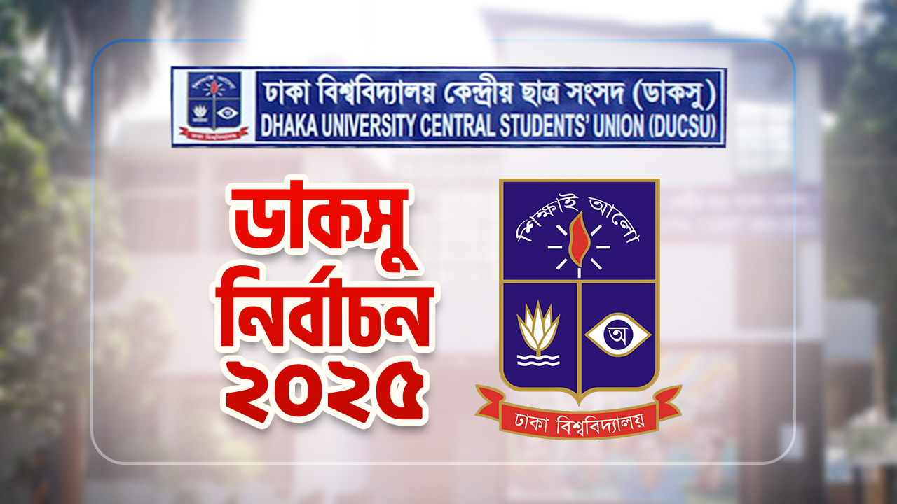 ৯ সেপ্টেম্বর ডাকসু নির্বাচন হতে বাধা নেই : আপিল বিভাগ