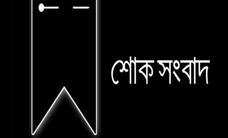 <h5>শোক সংবাদ</h5> <h3>সাহানা আক্তার</h3>