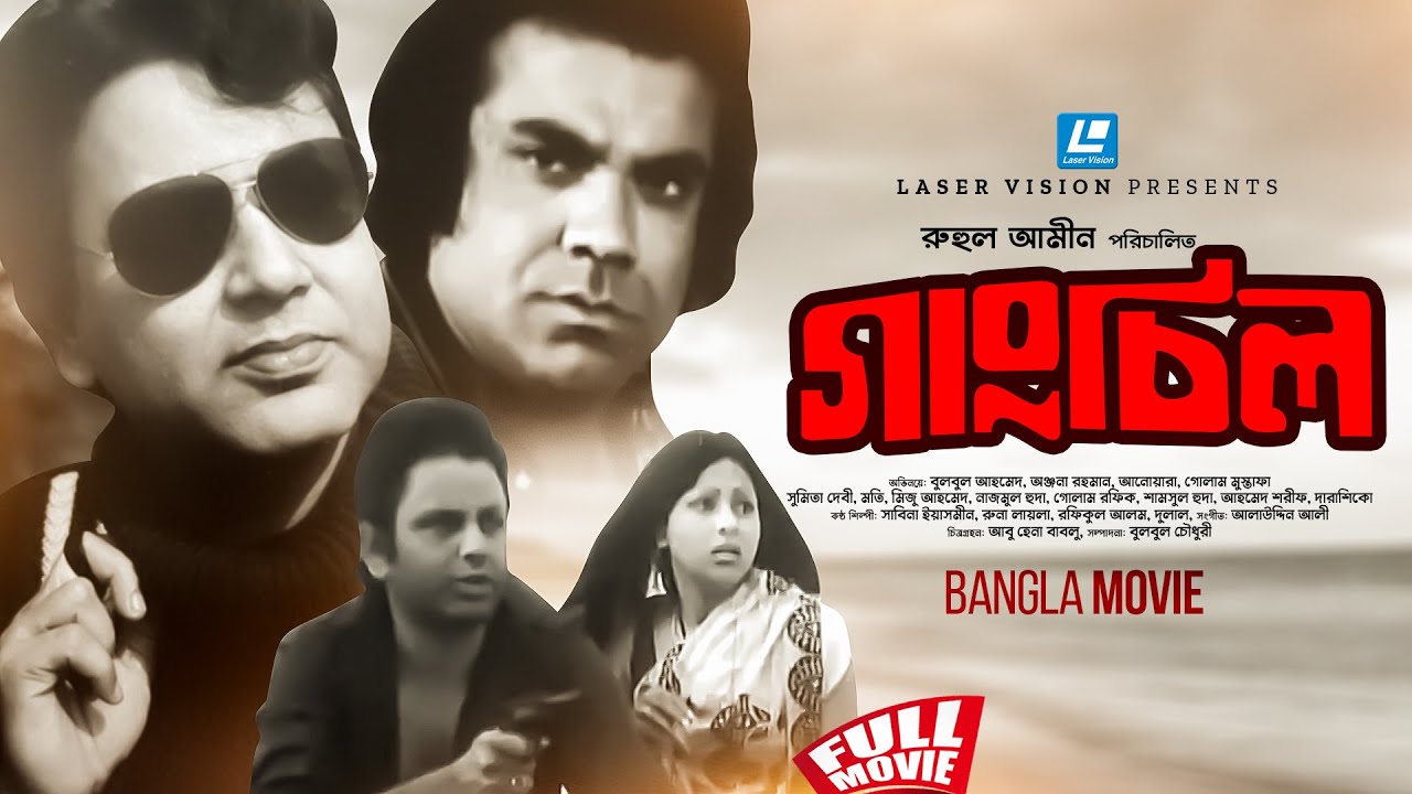 তিন গুণীর জন্ম ও প্রয়াণ দিনে চ্যানেল আইতে ‘গাংচিল’ বিশেষ আয়োজন