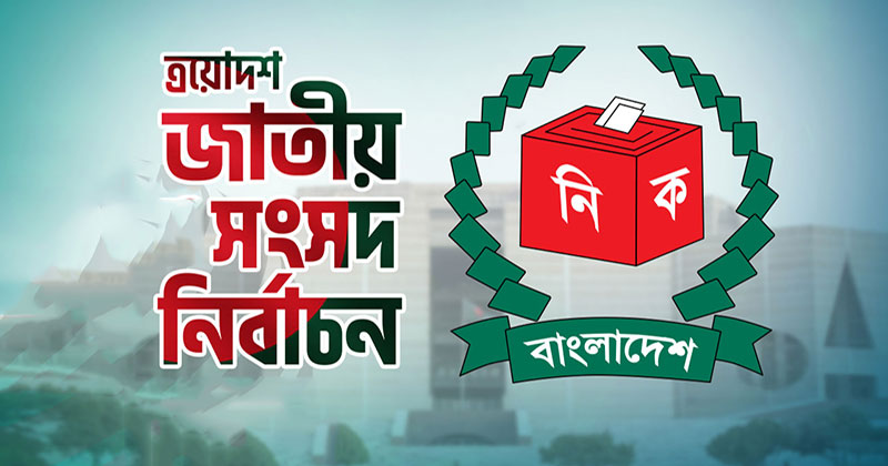<h5>মোট কক্ষের সংখ্যা ২ লাখ ৪৪ হাজার ৬৪৯</h5> <h3>৩০০ আসনে চূড়ান্ত ভোটকেন্দ্র ৪২ হাজার ৭৬১</h3>