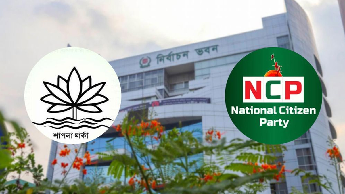 <h5>ইসির সিনিয়র সচিব আখতার আহমেদ</h5> <h3>শাপলা পাচ্ছে না এনসিপি: ইসি সচিবের চূড়ান্ত বার্তা</h3>