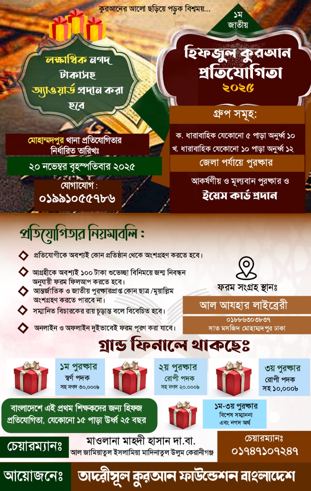<h5>বাংলাদেশে প্রথমবারের মতো, ওস্তাদদের জন্য প্রতিযোগিতার সুযোগ!</h5> <h3>জাতীয় হিফজুল কুরআন প্রতিযোগিতা ২০২৫</h3>