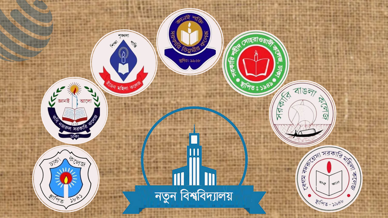 ৭ কলেজ মিলিয়ে ‘ঢাকা কেন্দ্রীয় বিশ্ববিদ্যালয়’ গঠনের নীতিগত সিদ্ধান্ত
