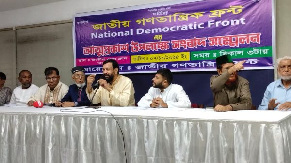 জাতীয় গণতান্ত্রিক ফ্রন্ট (এনডিএফ)-এর আত্মপ্রকাশের ঘোষণা