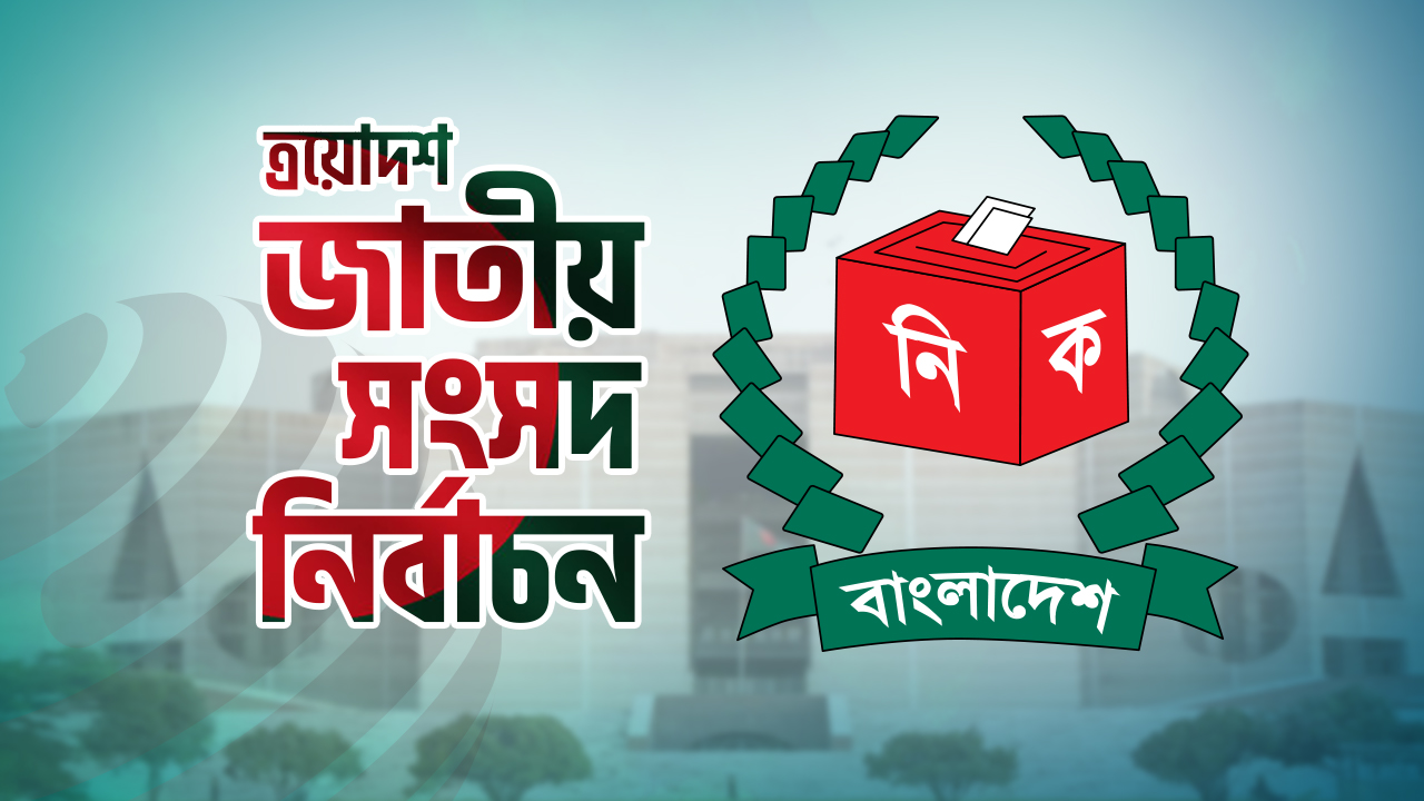 সংসদ নির্বাচনে ভোট দিতে পারবেন ১২ কোটি ৭৭ লাখ
