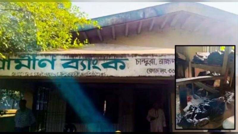 বিজয়নগরে গ্রামীণ ব্যাংকে পেট্রল ঢেলে আগুন