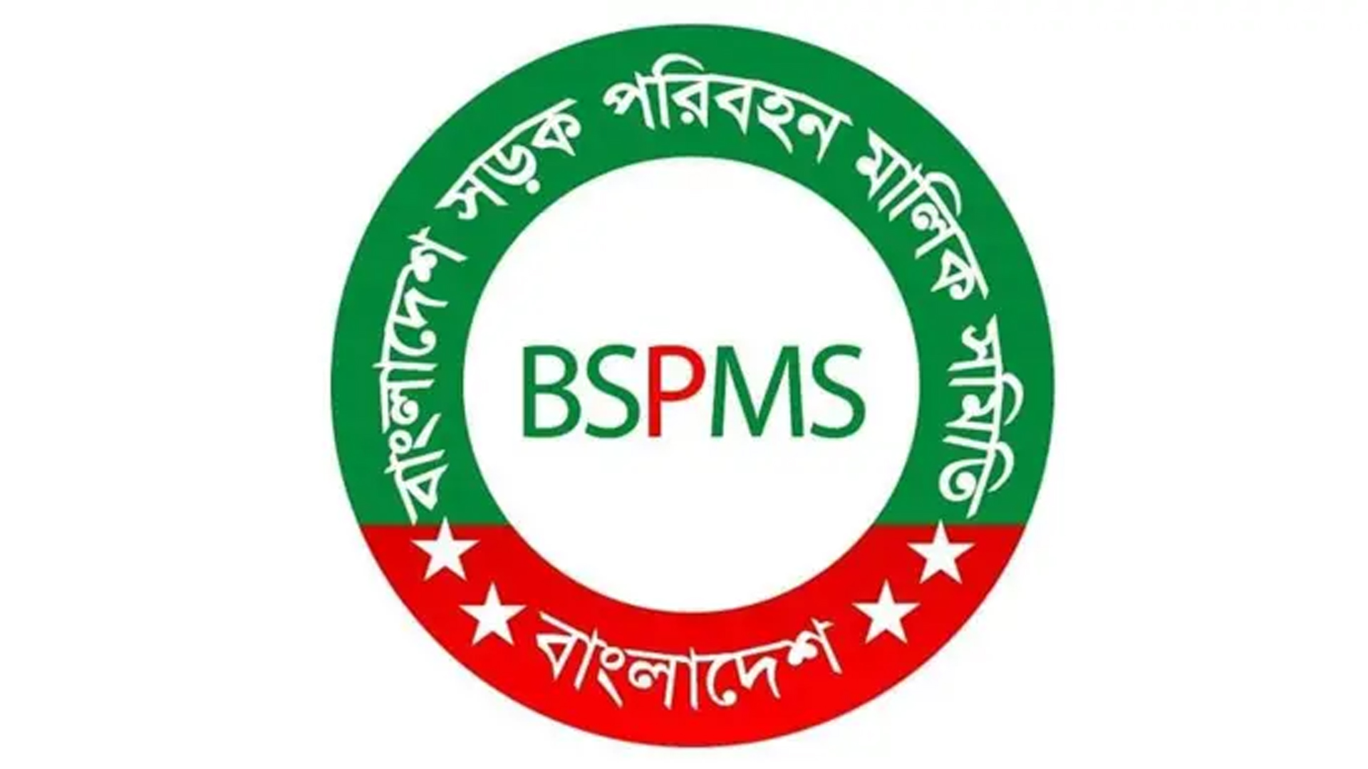 বাংলাদেশ সড়ক পরিবহন মালিক সমিতির নিন্দাসূচক বিবৃতি