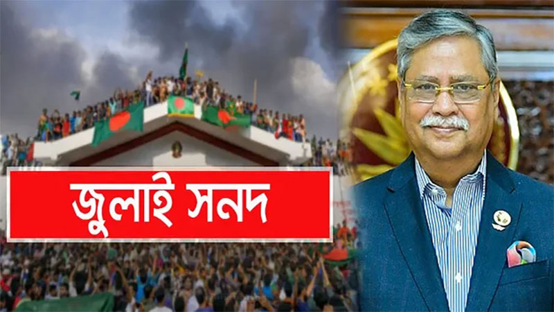 ‘জুলাই সনদ’-এ রাষ্ট্রপতির স্বাক্ষর, রাজনৈতিক প্রক্রিয়ায় নতুন ধাপ