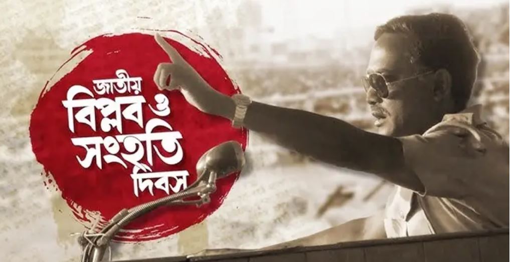 জাতীয় বিপ্লব ও সংহতি দিবস আজ