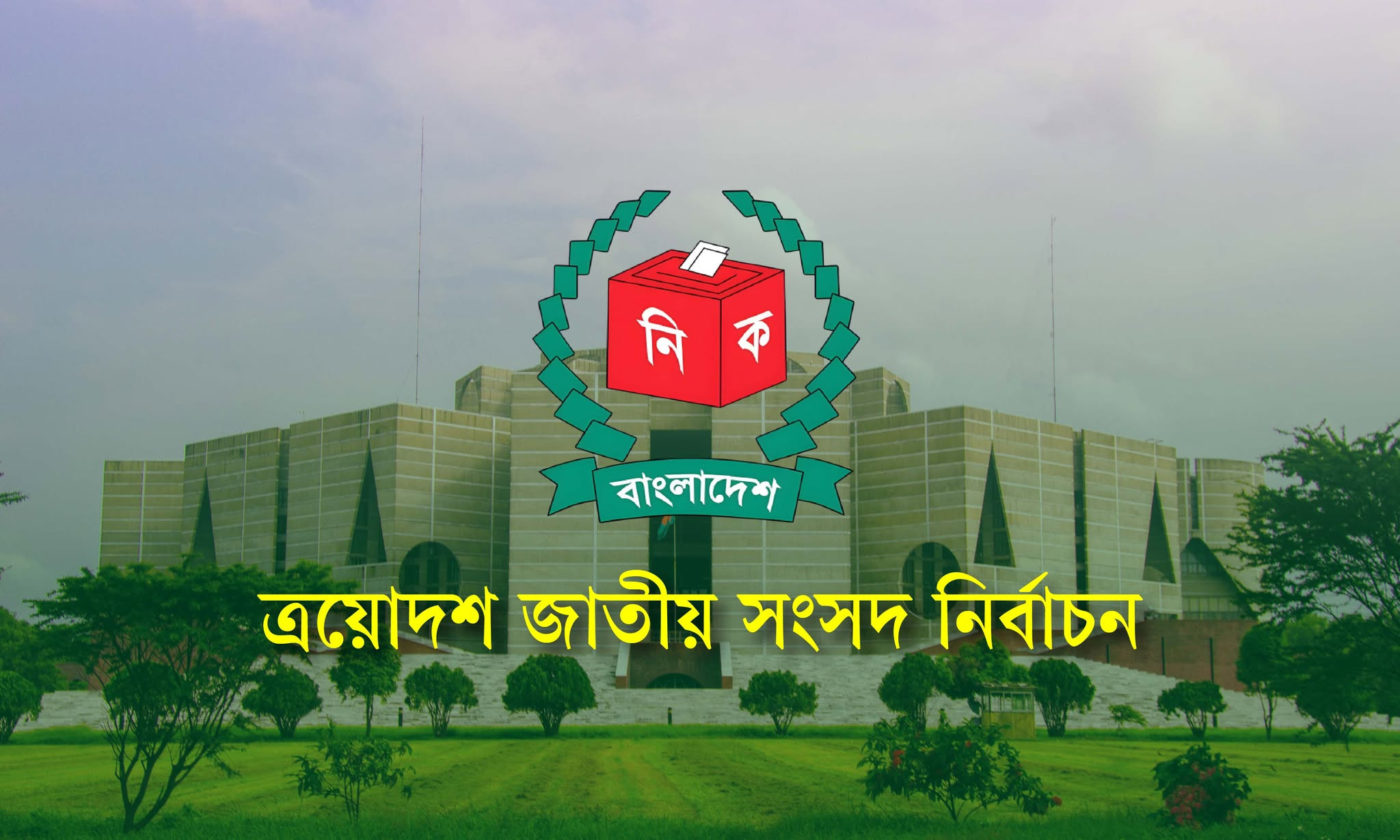 ১২ ফেব্রুয়ারি জাতীয় নির্বাচন ও গণভোটের তারিখ ঘোষণা