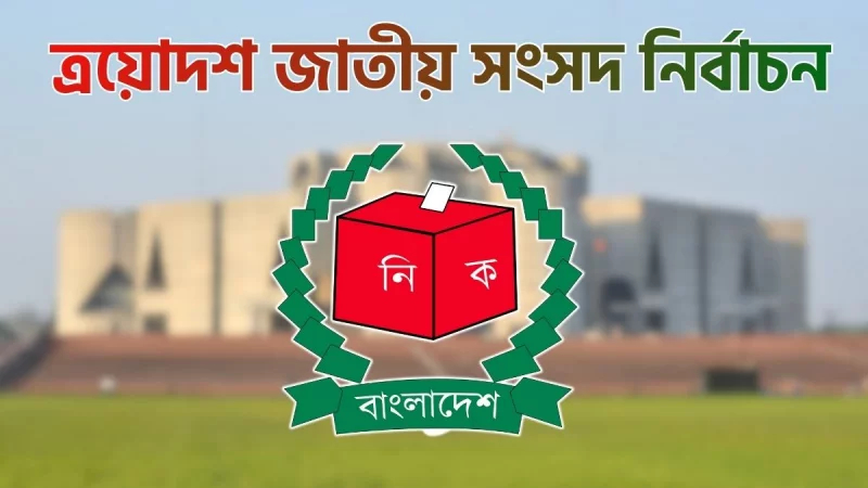 নির্বাচন ও গণভোট পর্যবেক্ষণে আসছেন ১৬ দেশের ৫৭ প্রতিনিধি